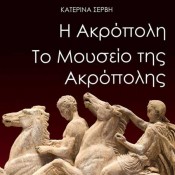 Κατερίνα Σέρβη, Η Ακρόπολη, Το Μουσείο της Ακρόπολης, 2011