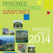 «Πράσινες Πολιτιστικές Διαδρομές» στην Ήπειρο