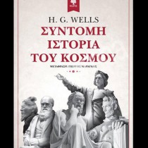 «Σύντομη ιστορία του κόσμου»