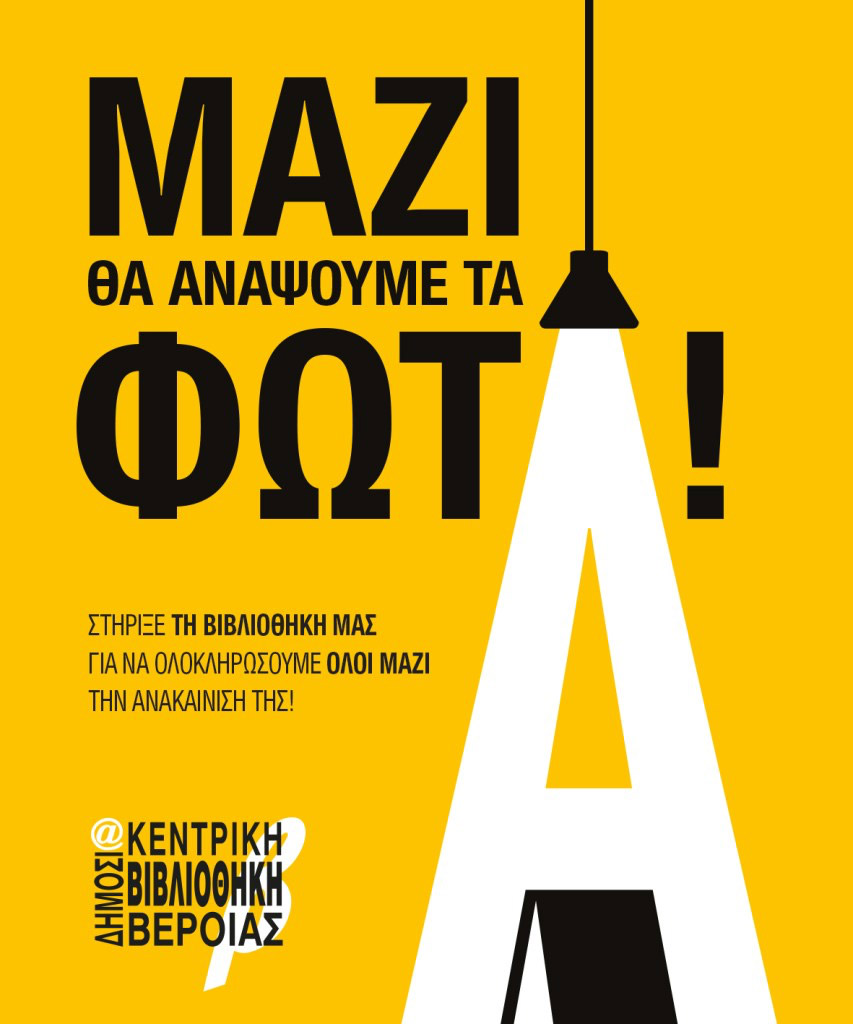 Δημόσια Κεντρική Βιβλιοθήκη Βέροιας: εκστρατεία υποστήριξης για την ανακαίνισή της