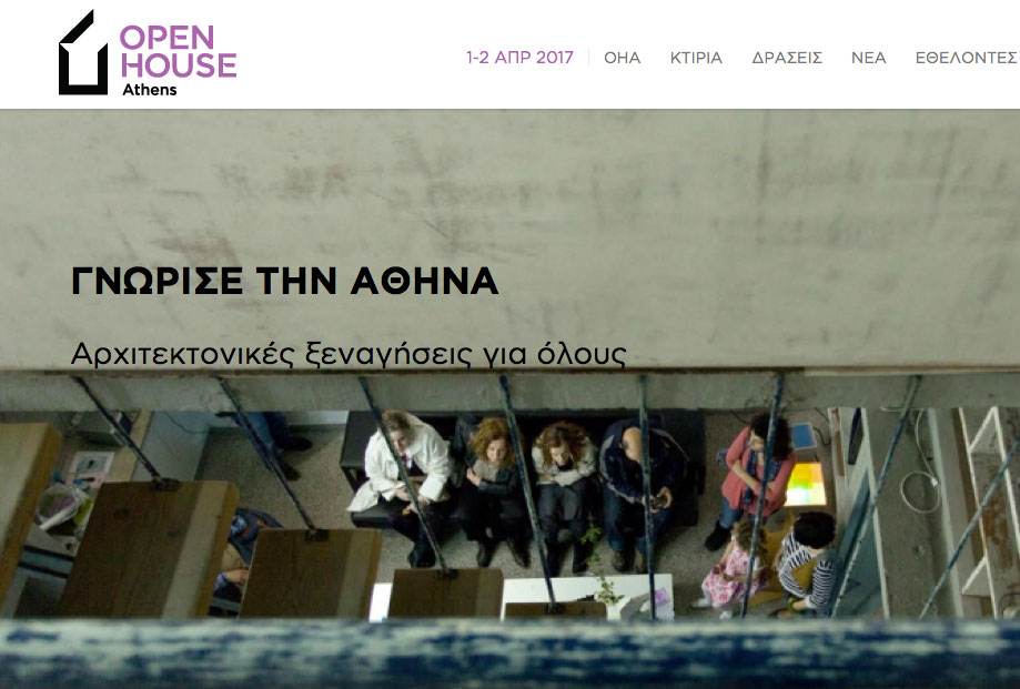 Το Open House Athens ανοίγει τις πόρτες σε σπίτια, γραφεία και ξενοδοχεία της Αθήνας