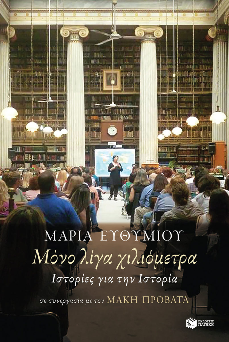 Μαρία Ευθυμίου (σε συνεργασία με τον Μάκη Προβατά), «Μόνο λίγα χιλιόμετρα. Ιστορίες για την Ιστορία». Το εξώφυλλο της έκδοσης.