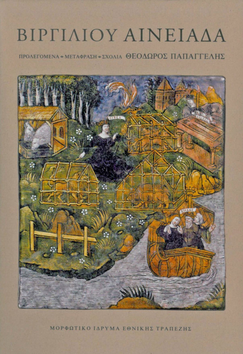 «Βιργιλίου Αινειάδα». Το εξώφυλλο της έκδοσης του Μορφωτικού Ιδρύματος Εθνικής Τραπέζης.