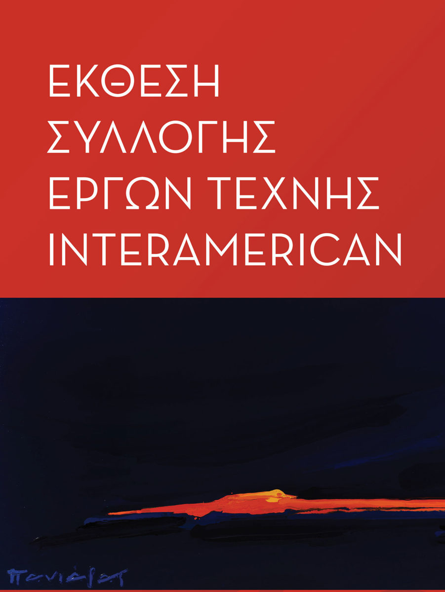 H Interamerican εκθέτει για πρώτη φορά τη συλλογή έργων τέχνης