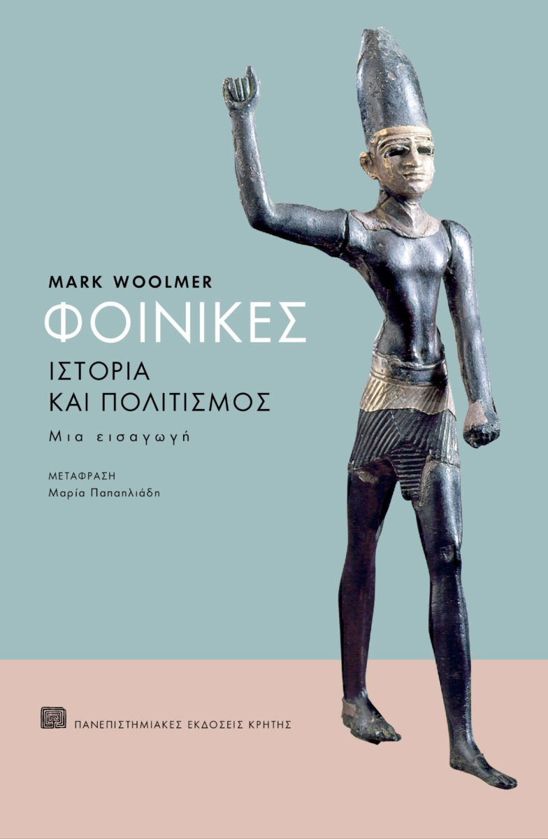 Mark Woolmer, «Φοίνικες. Ιστορία και πολιτισμός. Μια εισαγωγή». Το εξώφυλλο της έκδοσης.