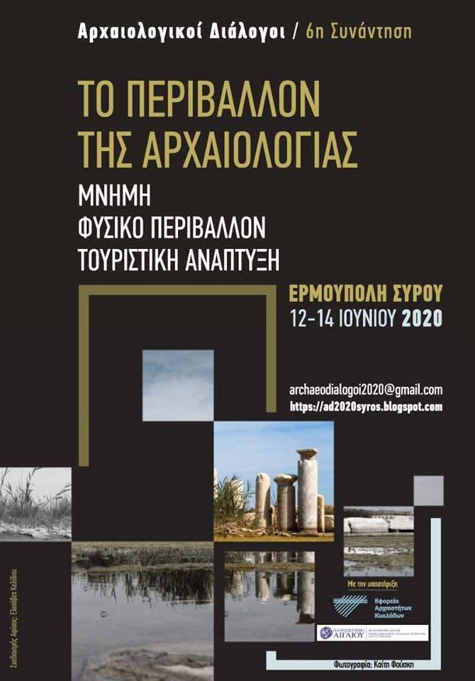 Οι Αρχαιολογικοί Διάλογοι επιστρέφουν στην Ερμούπολη