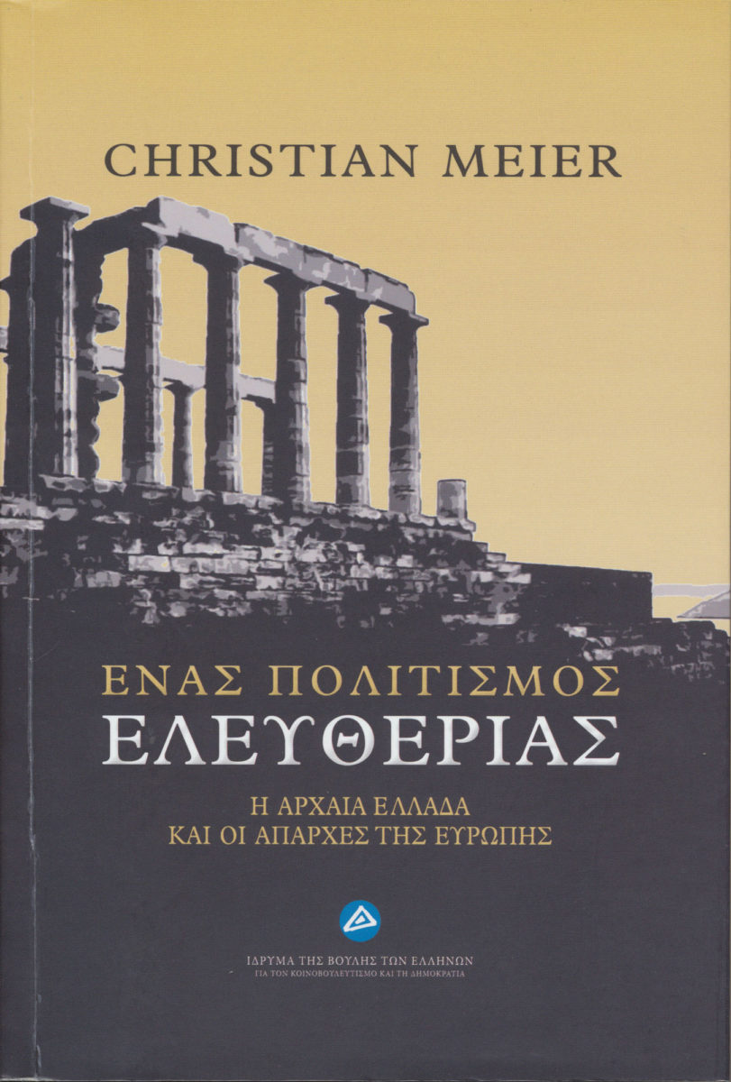 Christian Meier, «Ένας πολιτισμός ελευθερίας. Η αρχαία Ελλάδα και οι απαρχές της Ευρώπης». Το εξώφυλλο της έκδοσης.