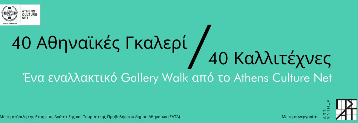 Τη δράση διοργανώνει το Athens Culture Net σε συνεργασία με τον Πανελλήνιο Σύνδεσμο Αιθουσών Τέχνης και την Art Athina.