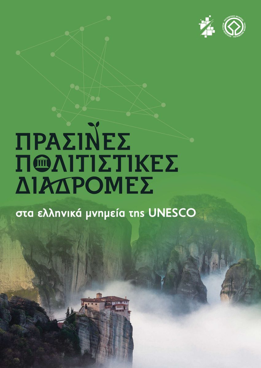 Πράσινες Πολιτιστικές Διαδρομές σε ψηφιακή έκδοση