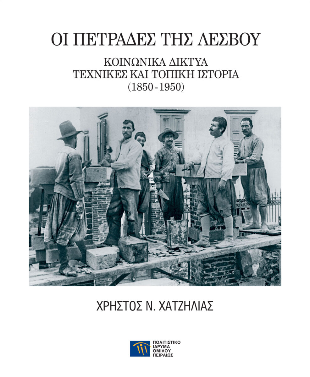 Χρήστος Ν. Χατζηλίας, «Οι πετράδες της Λέσβου. Κοινωνικά δίκτυα, τεχνικές και τοπική ιστορία (1850-1950)». Το εξώφυλλο της έκδοσης.
