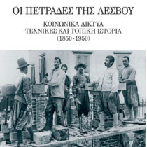 «Οι πετράδες της Λέσβου»: παρουσίαση της έκδοσης