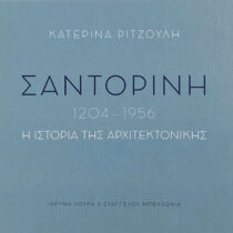Βιβλιοκρισία: «Σαντορίνη 1204-1956. Η ιστορία της αρχιτεκτονικής»