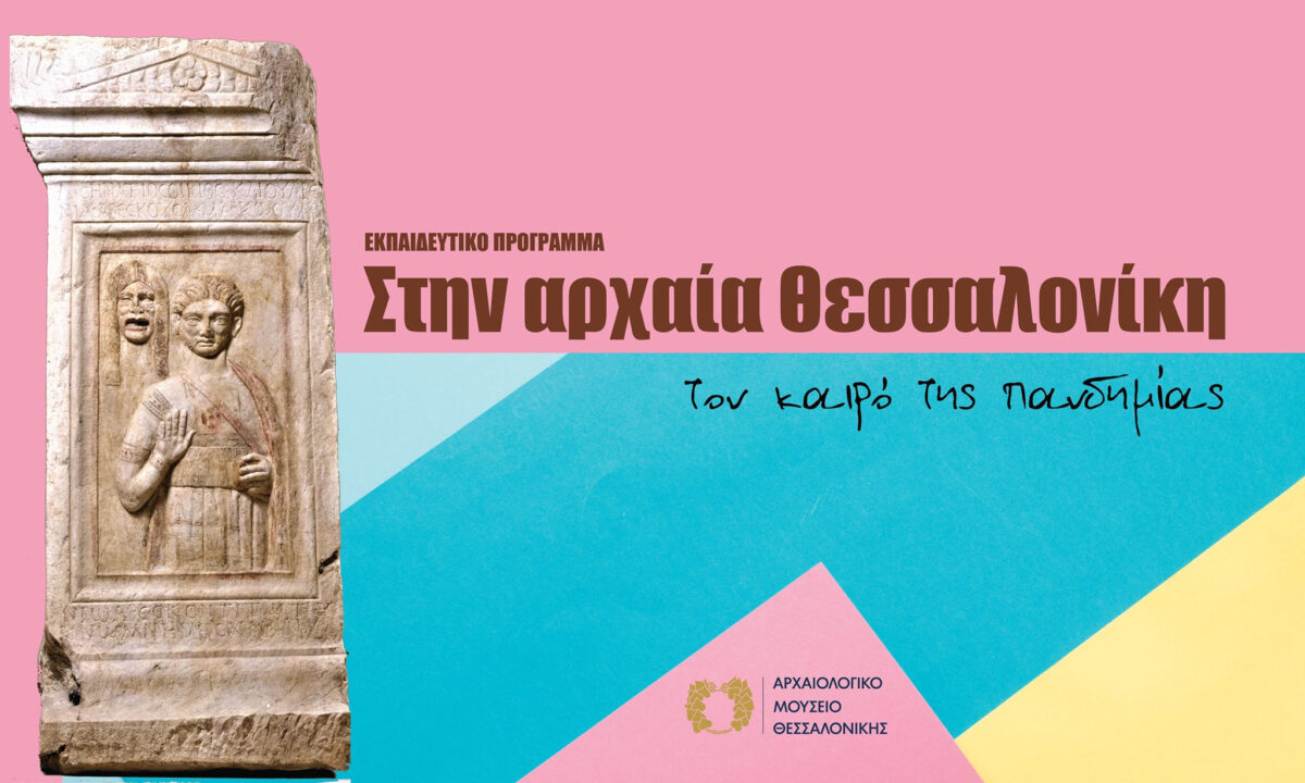 Στην αρχαία Θεσσαλονίκη, τον καιρό της πανδημίας