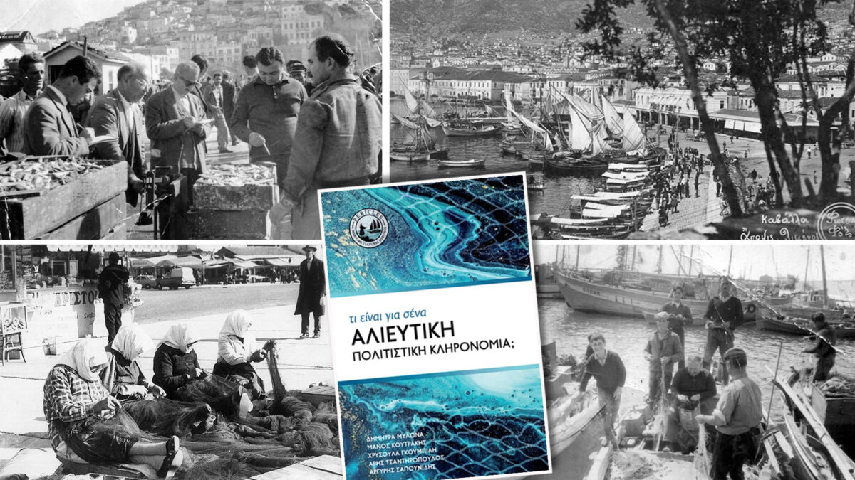 Η πλούσια ελληνική αλιευτική πολιτιστική κληρονομιά σε ένα βιβλίο