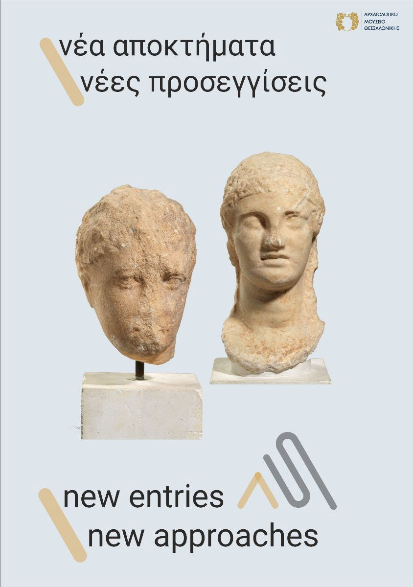 «Νέα αποκτήματα / νέες προσεγγίσεις» στο Αρχαιολογικό Μουσείο Θεσσαλονίκης