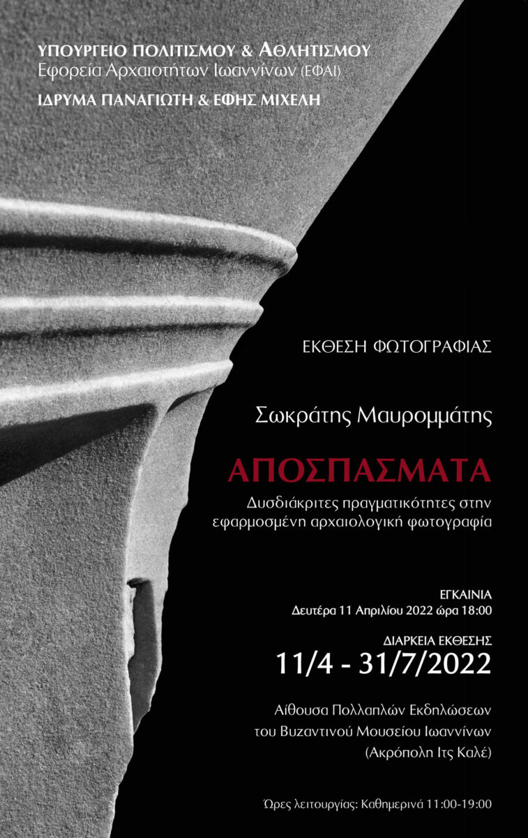 «ΑΠΟΣΠΑΣΜΑΤΑ» στο Βυζαντινό Μουσείο Ιωαννίνων