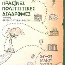 «Πράσινες πολιτιστικές διαδρομές» στο Επιγραφικό Μουσείο