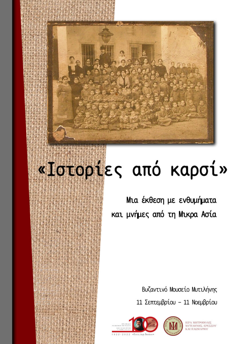 «Ιστορίες από καρσί» στο Βυζαντινό Μουσείο Μυτιλήνης