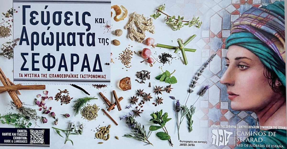 Από την έκθεση «Γεύσεις και Αρώματα της Σεφαράδ», που φιλοξενείται στο Εβραϊκό Μουσείο Θεσσαλονίκης (πηγή εικόνας: ΑΠΕ-ΜΠΕ).