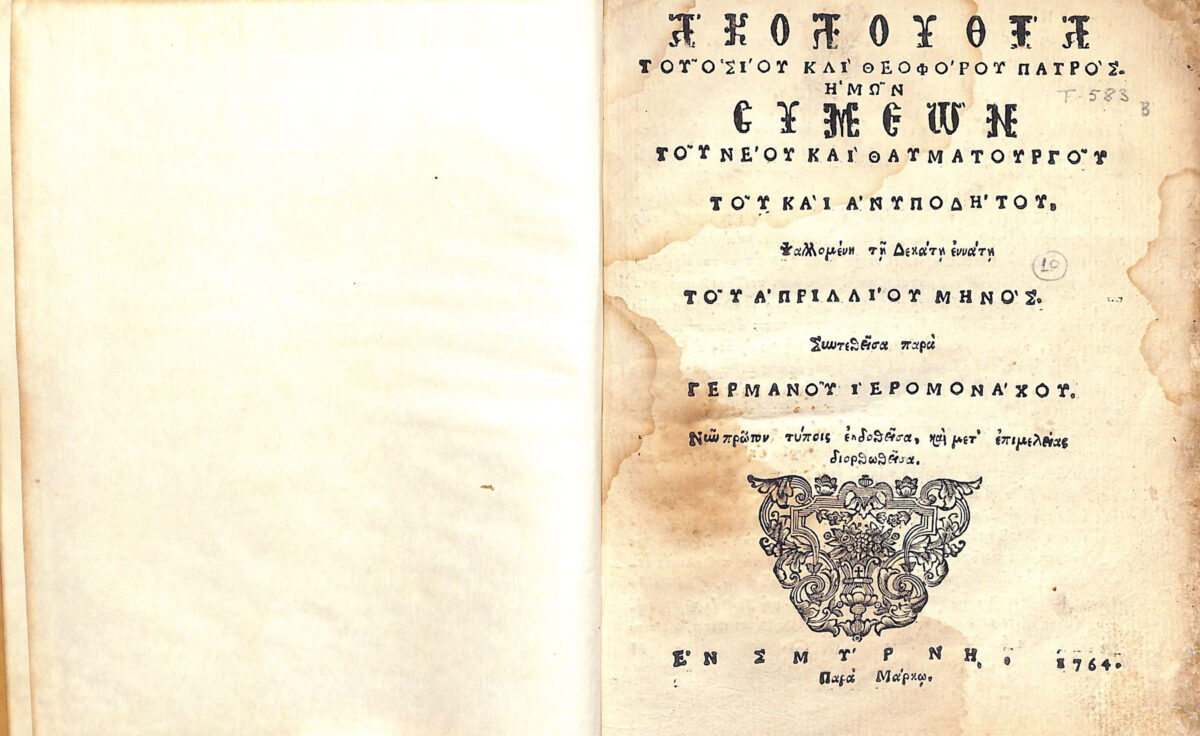 H «Ακολουθία του οσίου και θεοφόρου πατρός ημών Συμεών», το πρώτο βιβλίο που τυπώθηκε στη Σμύρνη το 1764 (πηγή εικόνας: Γεννάδειος Βιβλιοθήκη).
