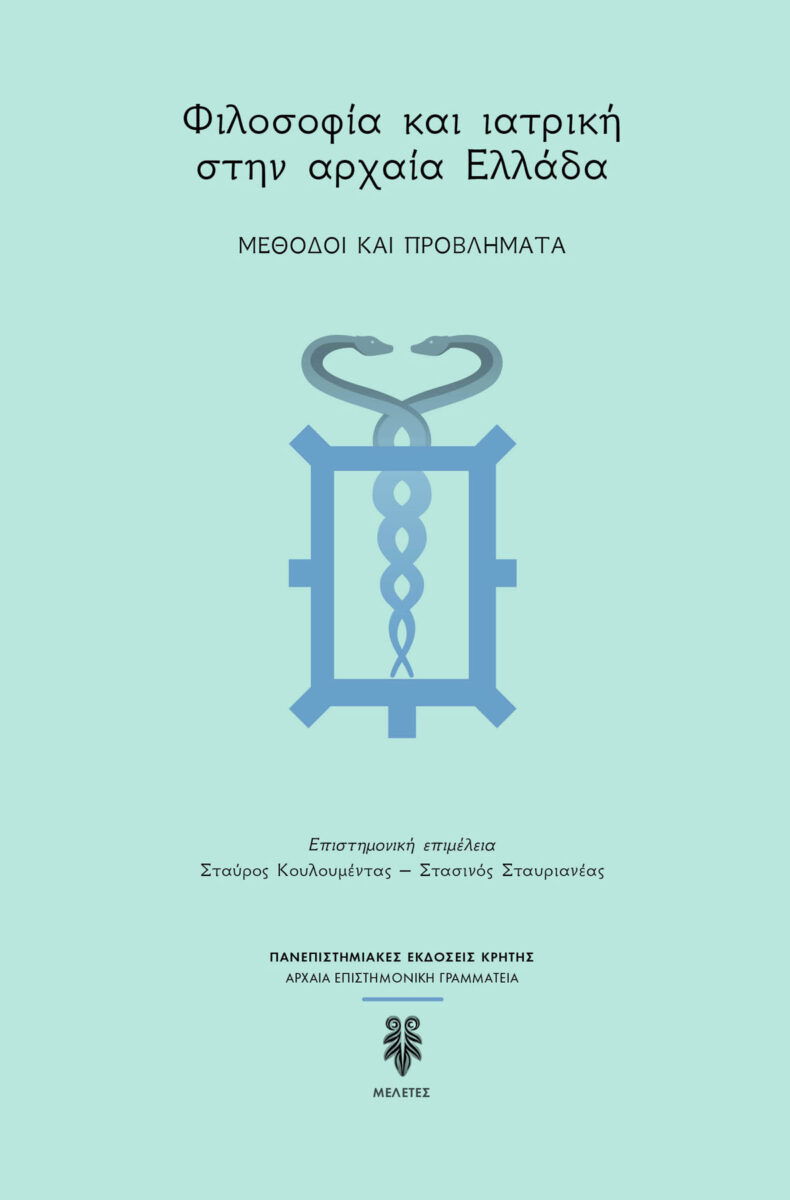 «Φιλοσοφία και Ιατρική στην Αρχαία Ελλάδα. Μέθοδοι και προβλήματα» (συλλογικό έργο). Το εξώφυλλο της έκδοσης.