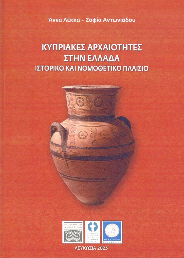 Κυπριακές αρχαιότητες στην Ελλάδα: Ιστορικό και νομοθετικό πλαίσιο