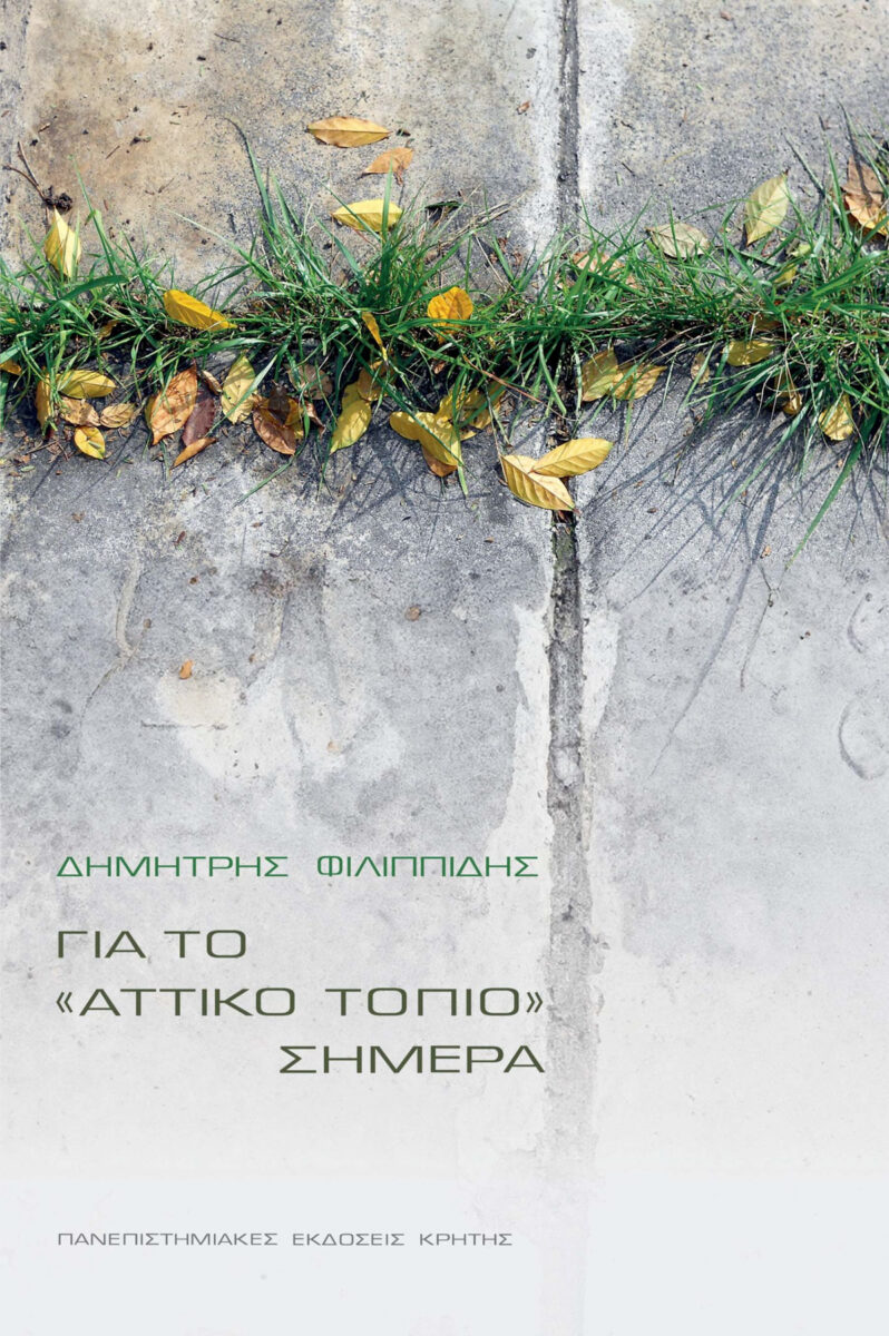 Δημήτρης Φιλιππίδης, «Για το Αττικό τοπίο σήμερα». Το εξώφυλλο της έκδοσης.