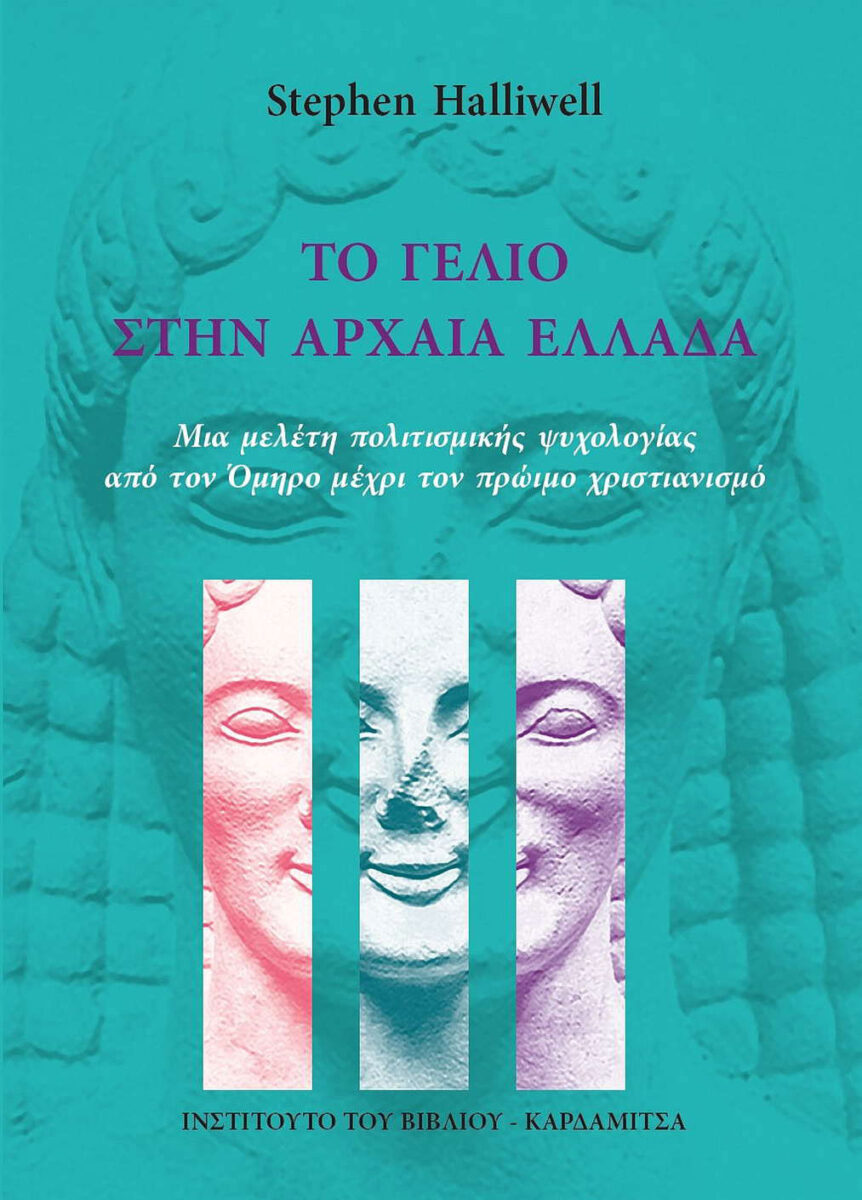 Stephen Halliwell, «Το γέλιο στην αρχαία Ελλάδα. Μια μελέτη πολιτισμικής ψυχολογίας από τον Όμηρο μέχρι τον πρώιμο χριστιανισμό». Το εξώφυλλο της έκδοσης.