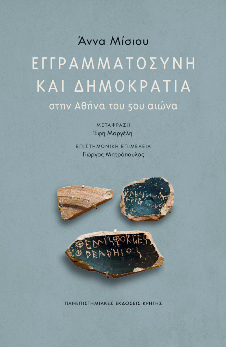 Άννα Μίσιου, «Εγγραμματοσύνη και Δημοκρατία στην Αθήνα του 5ου αιώνα». Το εξώφυλλο της έκδοσης.