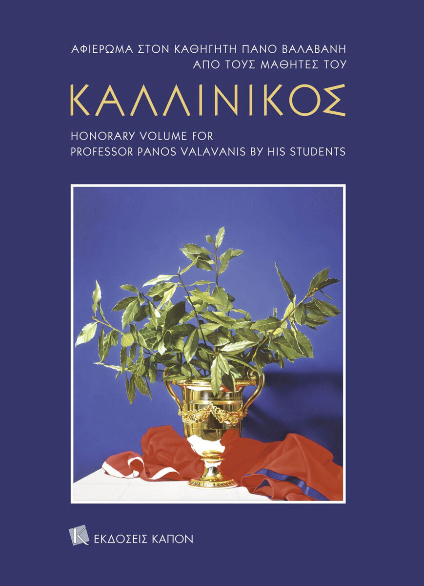 «Καλλίνικος. Αφιέρωμα στον καθηγητή Πάνο Βαλαβάνη από τους μαθητές του» (συλλογικό έργο). Το εξώφυλλο της έκδοσης.