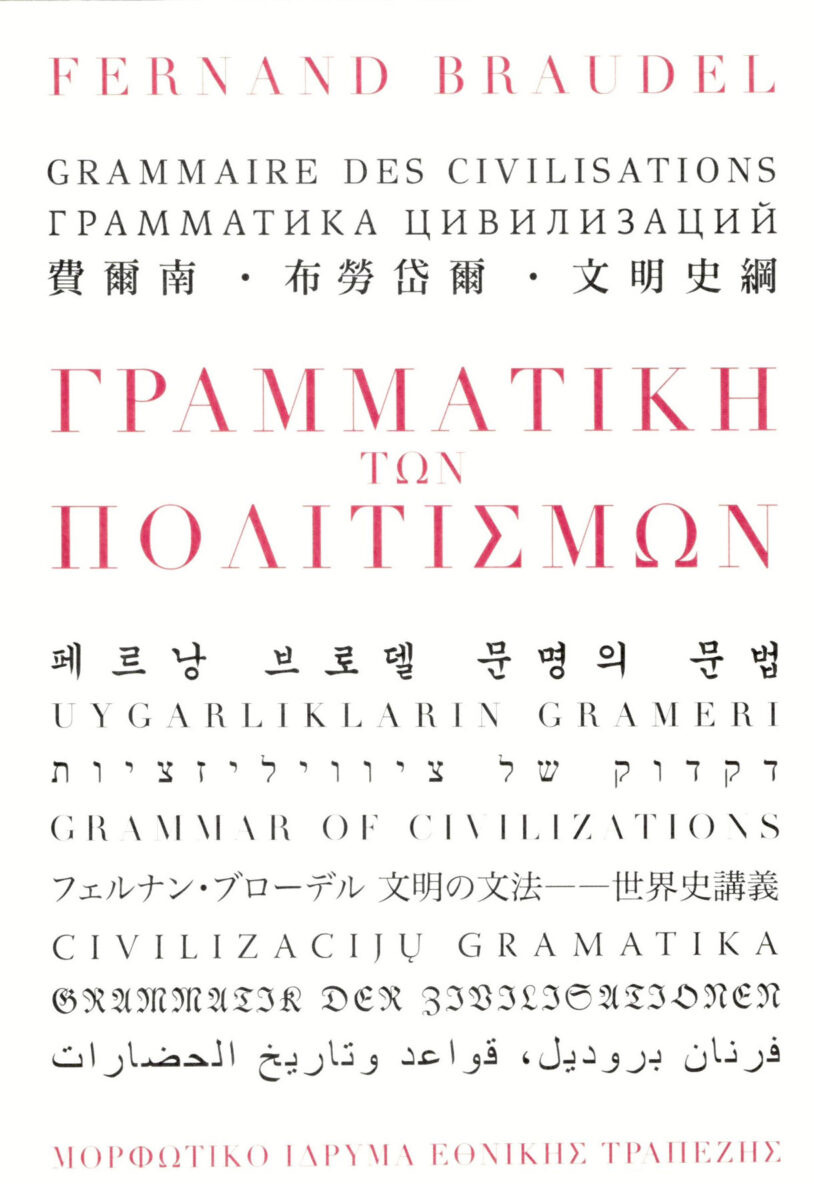 Fernand Braudel, «Γραμματική των πολιτισμών». Το εξώφυλλο της έκδοσης.