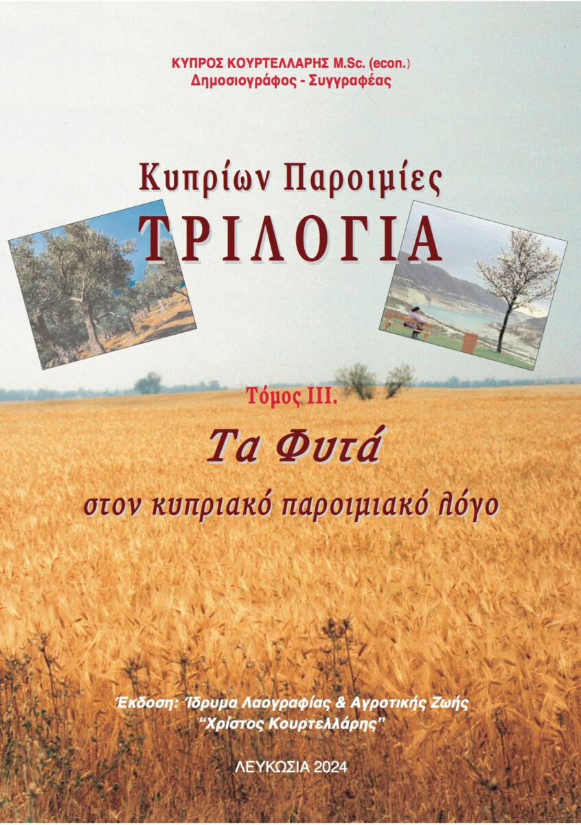 Κύπρος Κουρτελλάρης, «Κυπρίων Παροιμίες. Τριλογία. Τόμος ΙΙΙ. Τα φυτά στον κυπριακό παροιμιακό λόγο». Το εξώφυλλο της έκδοσης.
