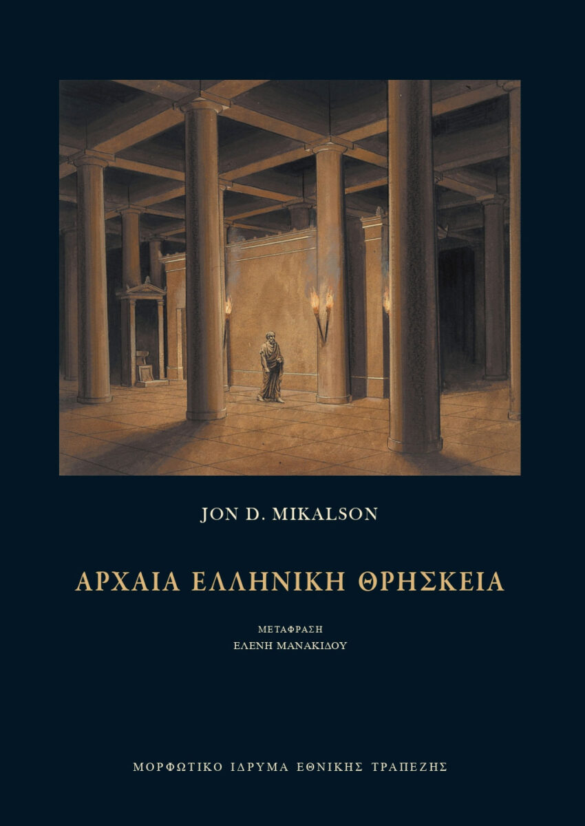 Jon D. Mikalson, «Αρχαία ελληνική θρησκεία». Το εξώφυλλο της έκδοσης.