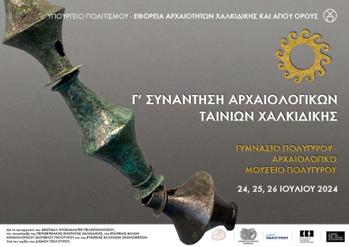 3η Συνάντηση Αρχαιολογικών Ταινιών Χαλκιδικής
