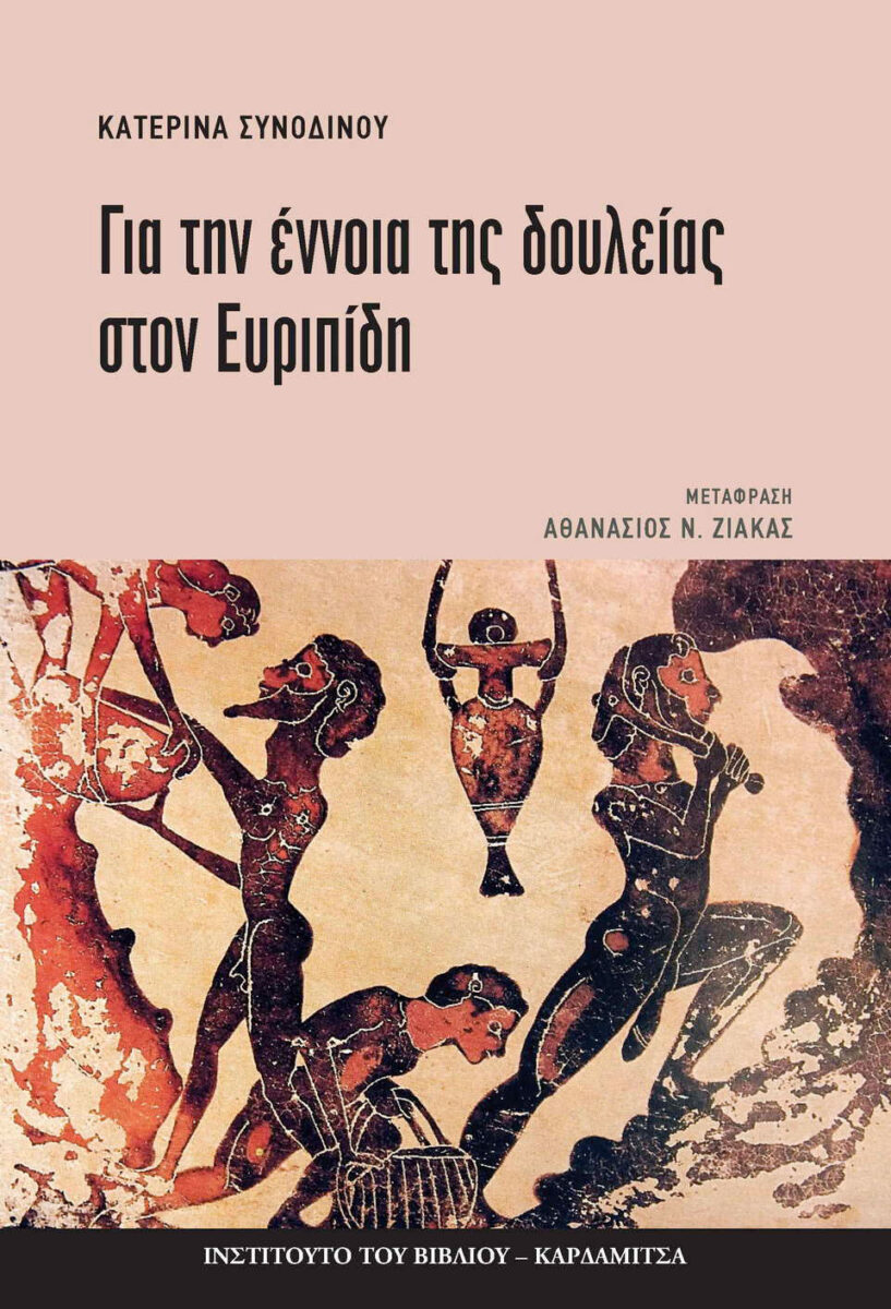 Κατερίνα Συνοδινού, «Για την έννοια της δουλείας στον Ευριπίδη». Το εξώφυλλο της έκδοσης.