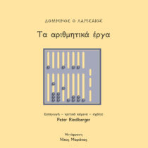 Δομνίνος ο Λαρισαίος: Τα αριθμητικά έργα