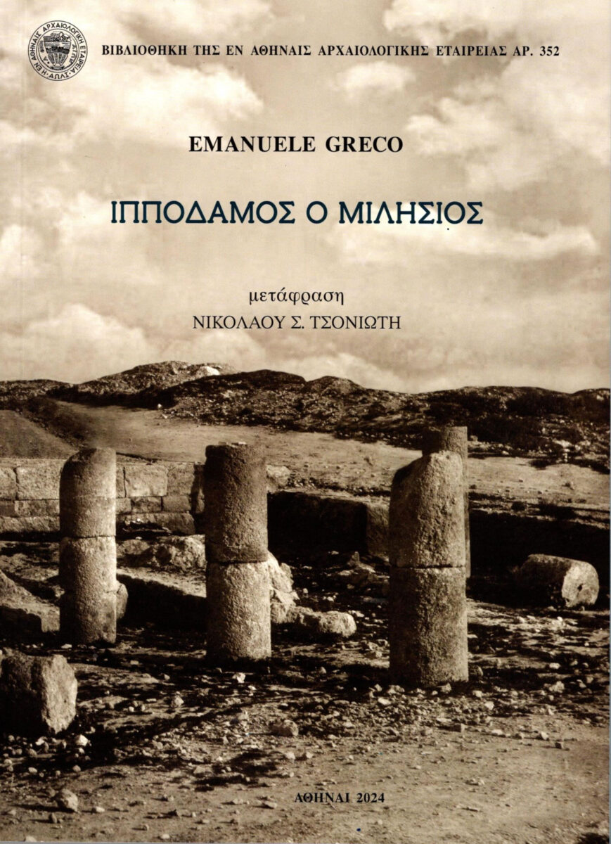 Emanuele Greco, «Ιππόδαμος ο Μιλήσιος». Το εξώφυλλο της έκδοσης.