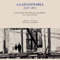 Eρνστ Τσίλλερ / Θεόφιλος Χάνσεν. Αλληλογραφία 1859-1890