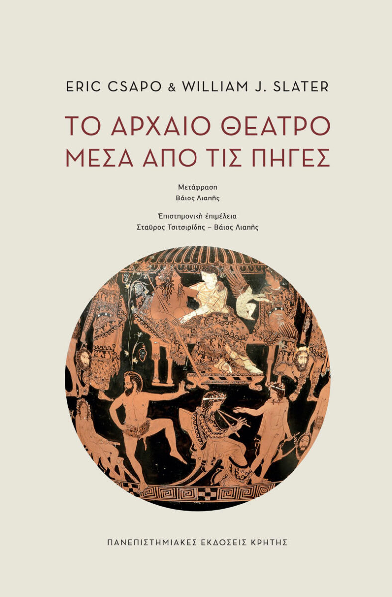 Eric Csapo / William J. Slater, «Το αρχαίο θέατρο μέσα από τις πηγές». Το εξώφυλλο της έκδοσης.