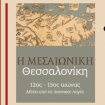 «Η Μεσαιωνική Θεσσαλονίκη»: παρουσίαση της έκδοσης