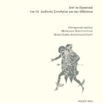 Ανθρώπινο και μη ανθρώπινο στο Ομηρικό και Αρχαϊκό έπος