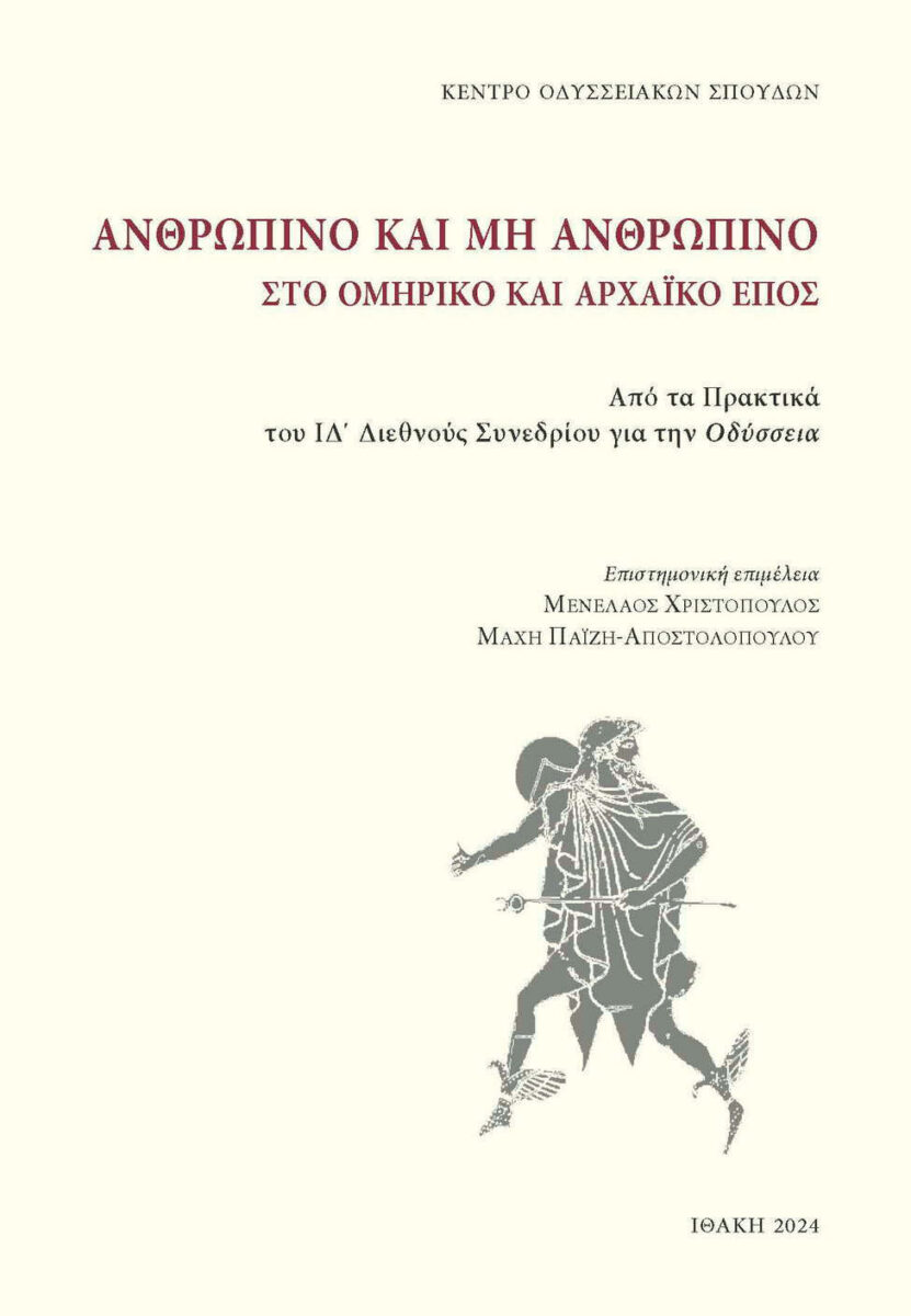 «Ανθρώπινο και μη ανθρώπινο στο Ομηρικό και Αρχαϊκό έπος. Από τα πρακτικά του ΙΔ’ Διεθνούς Συνεδρίου για την Οδύσσεια». Το εξώφυλλο της έκδοσης.