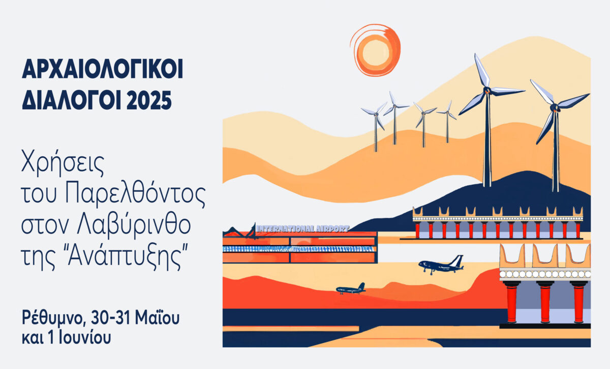 Αρχαιολογικοί Διάλογοι 2025