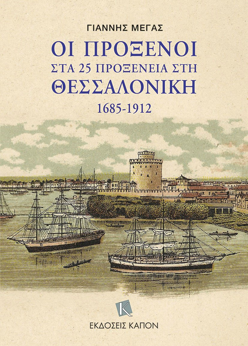 Οι πρόξενοι στα 25 προξενεία στη Θεσσαλονίκη