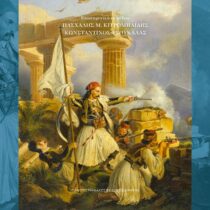 Η Ελληνική Επανάσταση