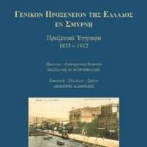 Γενικόν Προξενείον της Ελλάδος εν Σμύρνη