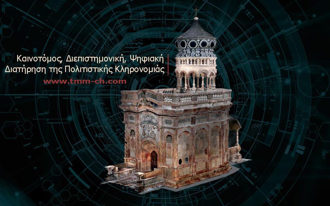 Στις 7-9 Απριλίου το 4ο Διεθνές Συνέδριο TMM-CH